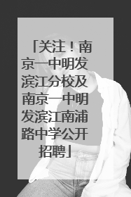 关注！南京一中明发滨江分校及南京一中明发滨江南浦路中学公开招聘