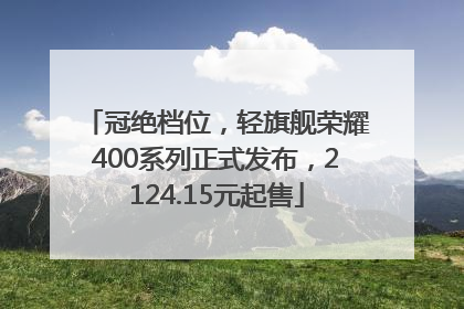 冠绝档位，轻旗舰荣耀400系列正式发布，2124.15元起售