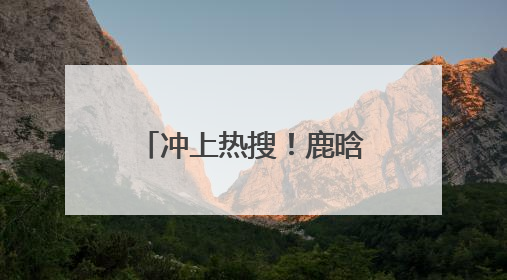 冲上热搜！鹿晗工作室正式官宣