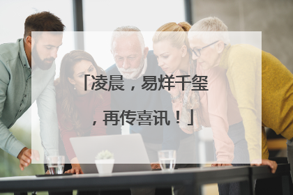 凌晨，易烊千玺，再传喜讯！