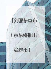 刘强东宣布！京东将推出稳定币