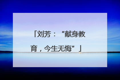 刘芳：“献身教育，今生无悔”