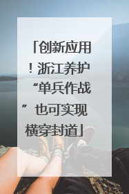 创新应用！浙江养护“单兵作战”也可实现横穿封道