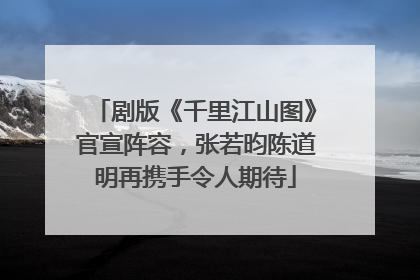 剧版《千里江山图》官宣阵容，张若昀陈道明再携手令人期待