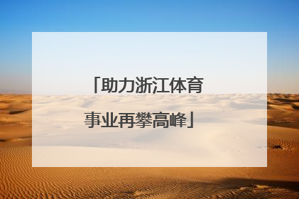 助力浙江体育事业再攀高峰
