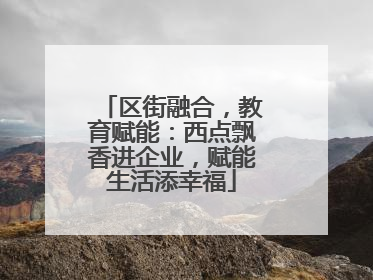 区街融合，教育赋能：西点飘香进企业，赋能生活添幸福