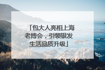 包大人亮相上海老博会，引领银发生活品质升级