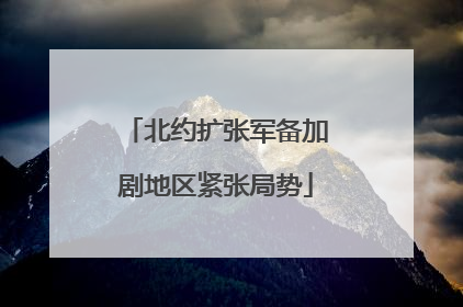 北约扩张军备加剧地区紧张局势