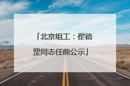 北京组工：翟德罡同志任前公示