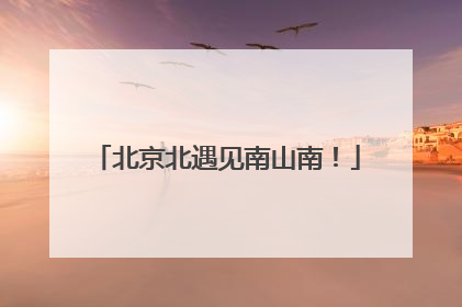 北京北遇见南山南！