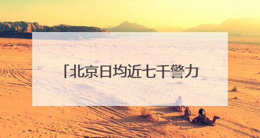 北京日均近七千警力护航高考 考点门口可现场办理身份证明