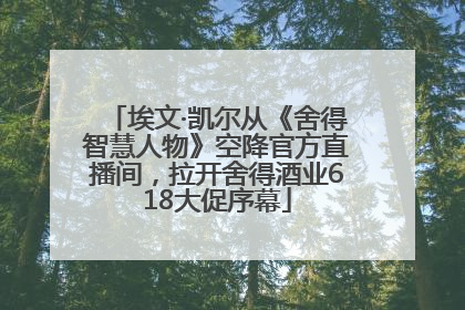 埃文·凯尔从《舍得智慧人物》空降官方直播间，拉开舍得酒业618大促序幕