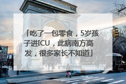 吃了一包零食，5岁孩子进ICU，此病南方高发，很多家长不知道