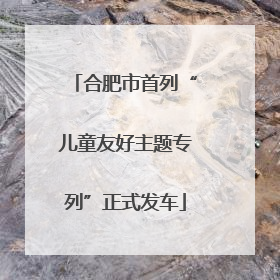 合肥市首列“儿童友好主题专列”正式发车