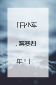 吕小军，禁赛四年！
