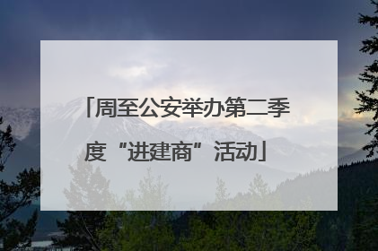周至公安举办第二季度“进建商”活动