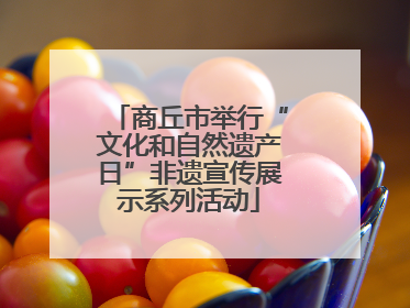 商丘市举行“文化和自然遗产日”非遗宣传展示系列活动
