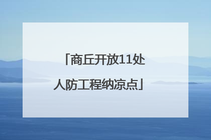 商丘开放11处人防工程纳凉点