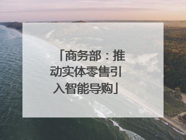 商务部：推动实体零售引入智能导购