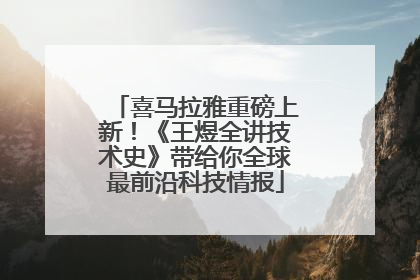 喜马拉雅重磅上新！《王煜全讲技术史》带给你全球最前沿科技情报