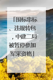 围标串标、违规转包，中建二局被暂停参加军采资格