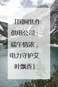 国网焦作供电公司：端午情浓，电力守护艾叶飘香