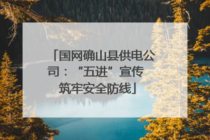 国网确山县供电公司：“五进”宣传 筑牢安全防线
