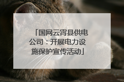 国网云霄县供电公司：开展电力设施保护宣传活动