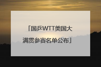 国乒WTT美国大满贯参赛名单公布
