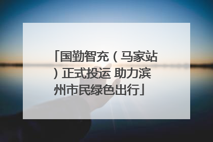 国勤智充（马家站）正式投运 助力滨州市民绿色出行