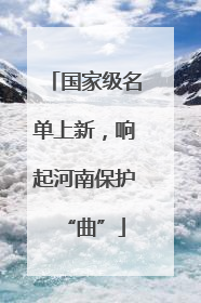 国家级名单上新，响起河南保护“曲”
