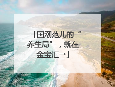 国潮范儿的“养生局”，就在金宝汇→
