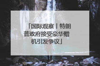 国际观察丨特朗普政府接受豪华赠机引发争议