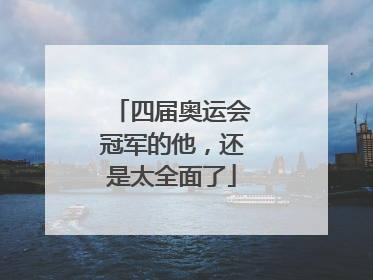 四届奥运会冠军的他，还是太全面了