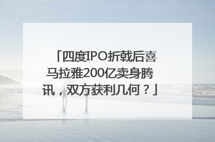 四度IPO折戟后喜马拉雅200亿卖身腾讯，双方获利几何？