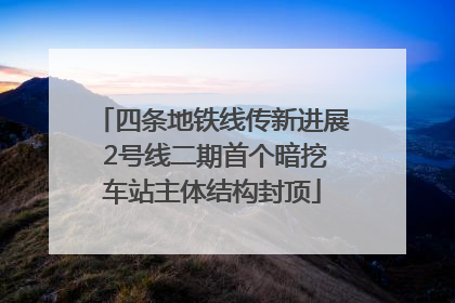 四条地铁线传新进展 2号线二期首个暗挖车站主体结构封顶