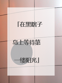 在黑瞎子岛上等待第一缕阳光