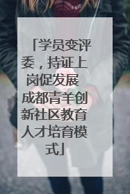 学员变评委，持证上岗促发展 成都青羊创新社区教育人才培育模式
