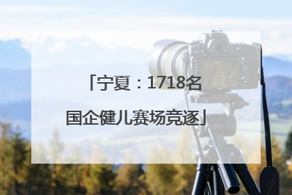 宁夏：1718名国企健儿赛场竞逐