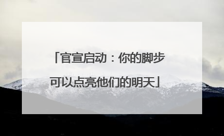 官宣启动：你的脚步 可以点亮他们的明天