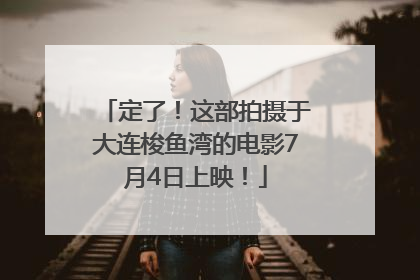 定了！这部拍摄于大连梭鱼湾的电影7月4日上映！