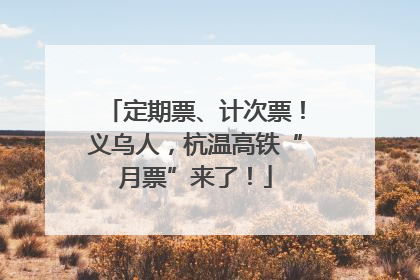 定期票、计次票！义乌人，杭温高铁“月票”来了！