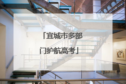 宜城市多部门护航高考