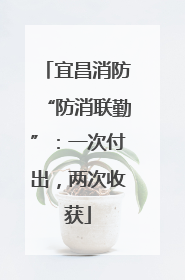 宜昌消防“防消联勤”：一次付出，两次收获