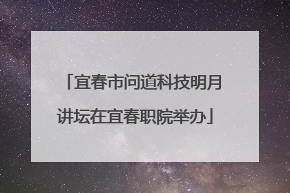 宜春市问道科技明月讲坛在宜春职院举办