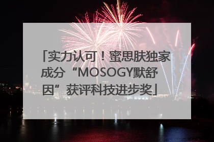 实力认可！蜜思肤独家成分“MOSOGY默舒因”获评科技进步奖