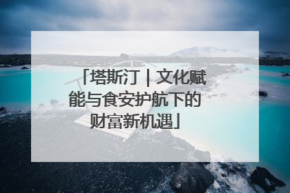 塔斯汀｜文化赋能与食安护航下的财富新机遇