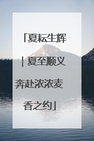 夏耘生辉｜夏至顺义奔赴浓浓麦香之约