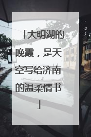 大明湖的晚霞，是天空写给济南的温柔情书