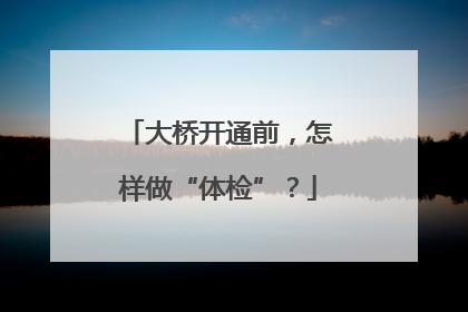 大桥开通前，怎样做“体检”？